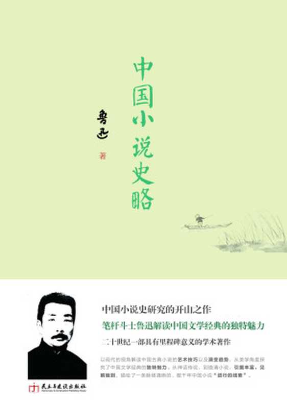 《中国小说史略》(精装典藏版)（鲁迅）（民主与建设出版社2016）