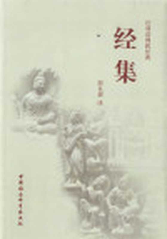 经集（郭良鋆译）（中国社会科学出版社1998）