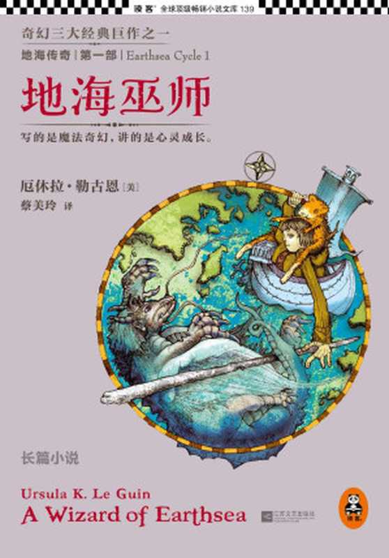 地海传奇地海巫师(读客全球顶级畅销小说文库139)（厄休拉·勒古恩[厄休拉·勒古恩]）（江苏文艺出版社2013）