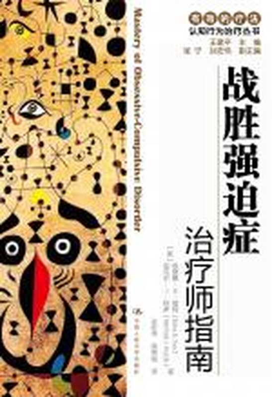 战胜强迫症治疗师指南自助手册(迈克尔•J•科萨)(COAY.COM)