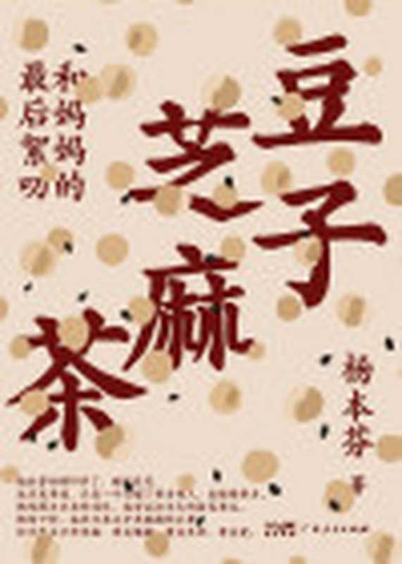 豆子芝麻茶和妈妈的最后絮叨（看见女性三重奏）（杨本芬）（广东人民出版社2023）