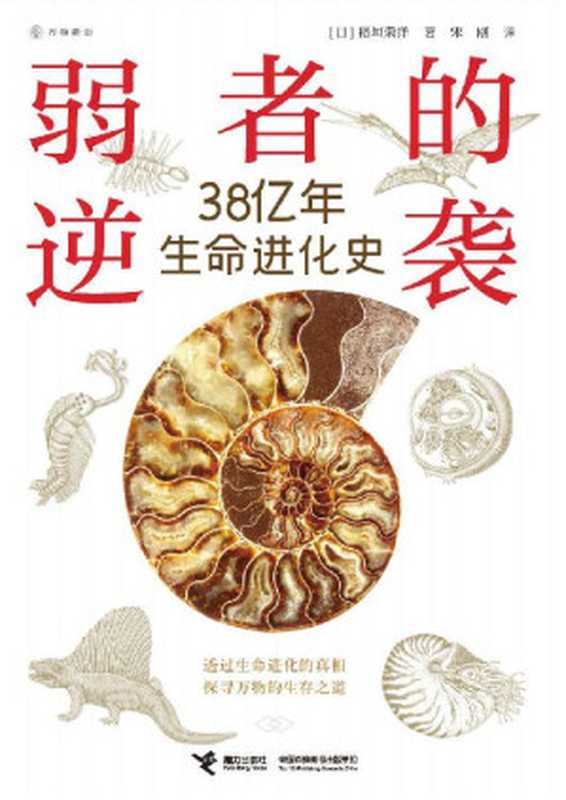 弱者的逆袭38亿年生命进化史（稻垣荣洋[稻垣荣洋]）（接力出版社2020）