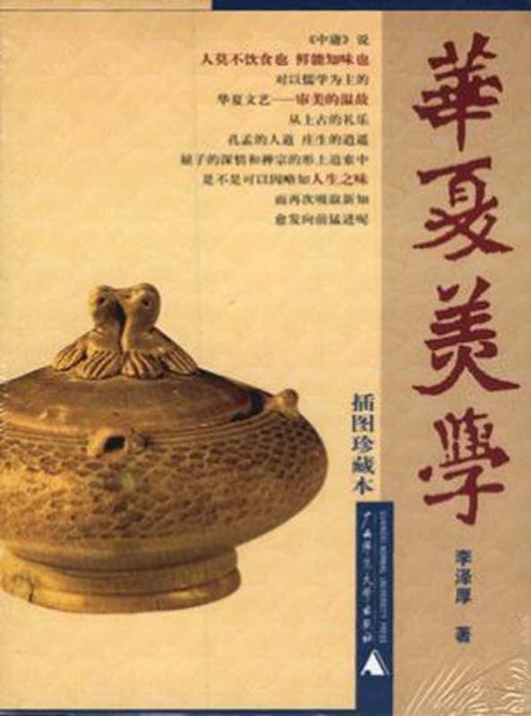 华夏美学(插图珍藏本)(李泽厚)(广西师范大学出版社2001)
