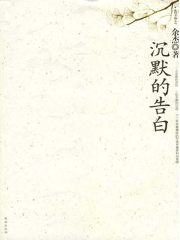 沉默的告白（余杰）（珠海出版社2006）