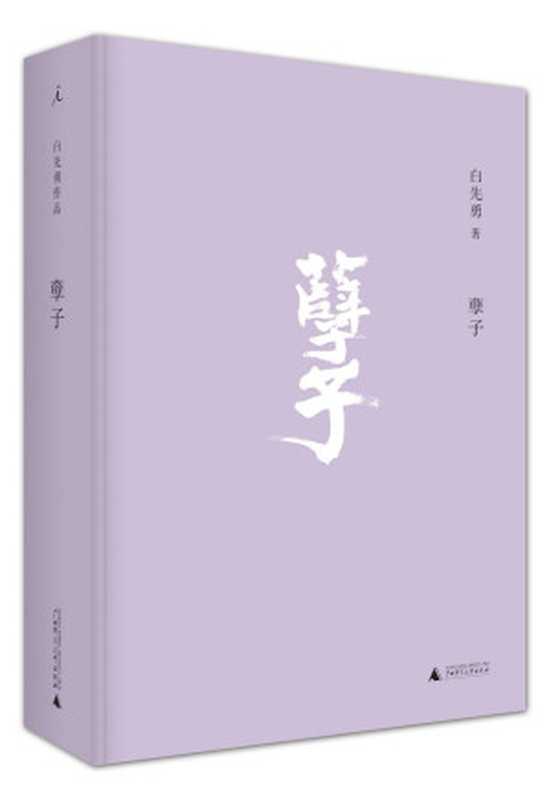 孽子（白先勇）（華漢文化事業公司1997）