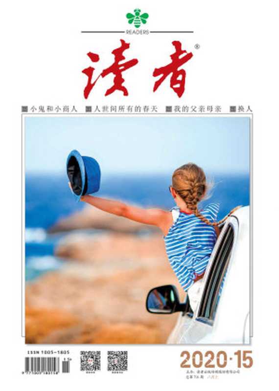读者半月刊2020年15期（读者[DuZhe]）（读者杂志社2020）