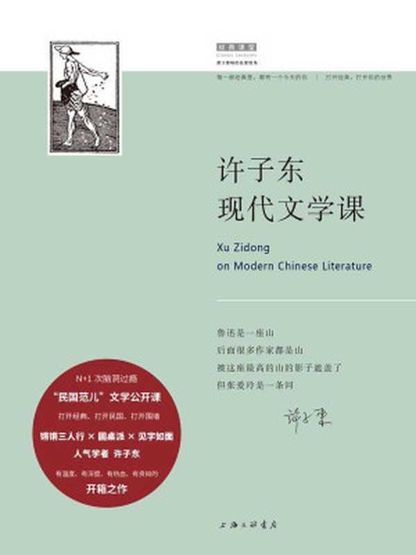 许子东现代文学课（许子东）（上海三联书店2018）