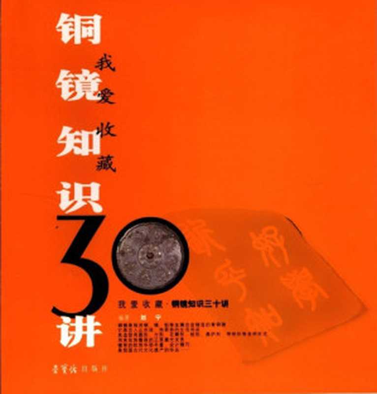 铜镜知识三十讲(刘宁编著)