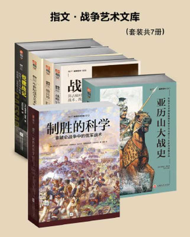 指文·战争艺术文库（套装7册）（利奥六世）（台海出版社江苏凤凰文艺出版社吉林文史出版社2021）