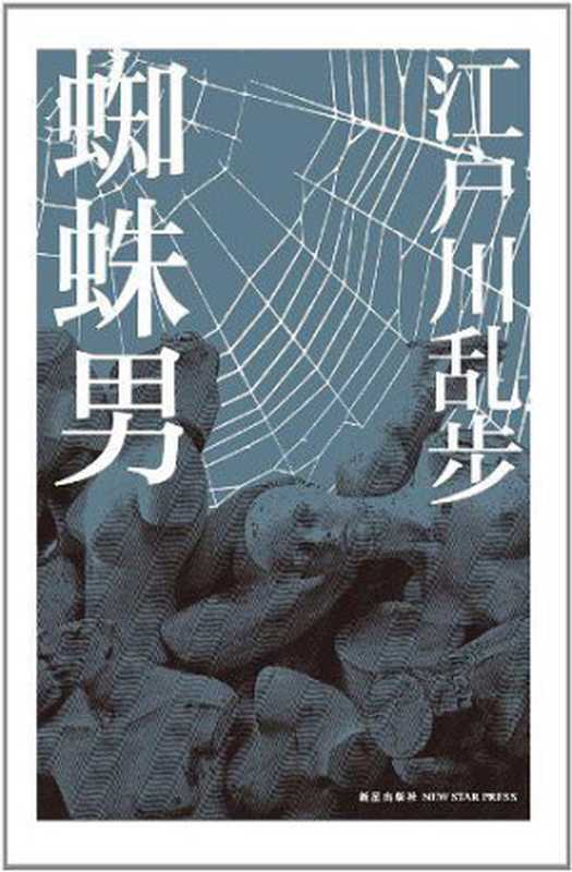 蜘蛛男（ePUBw.COM【日】江户川乱步）（新星出版社2015）