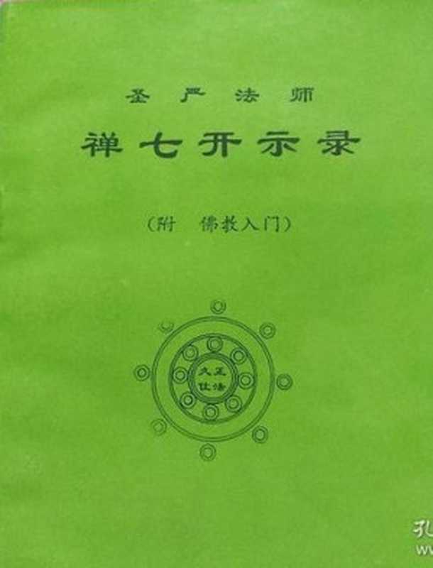 禅七开示录（圣严法师）
