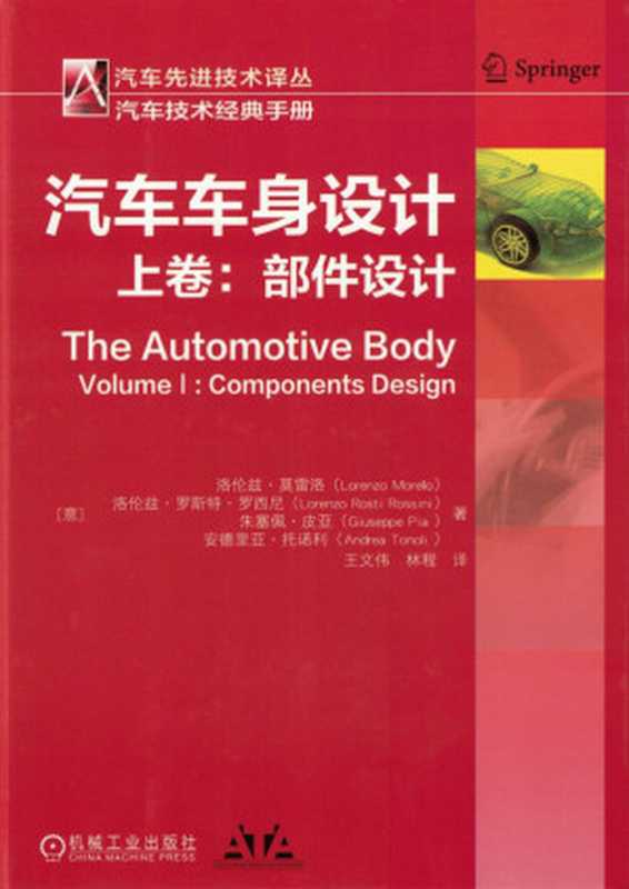 汽车车身设计（上卷）部件设计.pdf（LorentoMorelloLorenzoRostiRossiniGuiseppeP...）（机械工业出版社2018）