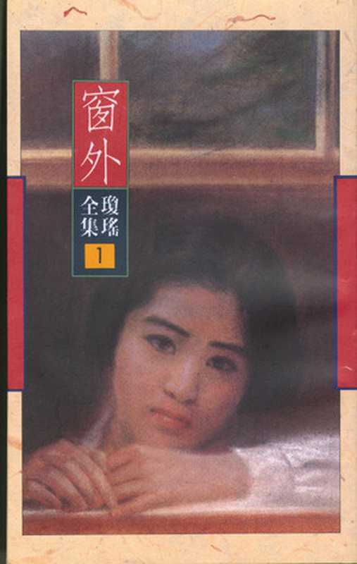 窗外(琼瑶)(epub掌上书苑2011)