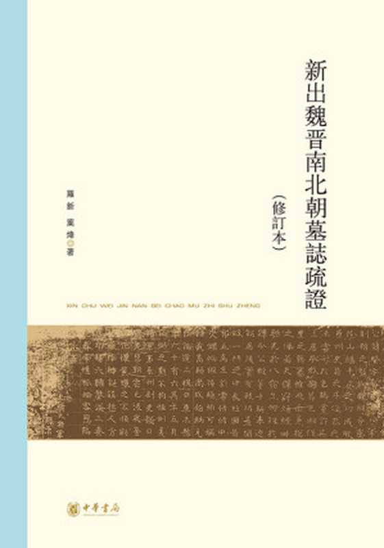 新出魏晋南北朝墓志疏证(修订本)——北京大学中国古代史研究中心丛刊(中华书局出品)(罗新叶炜著)(中华书局2016)