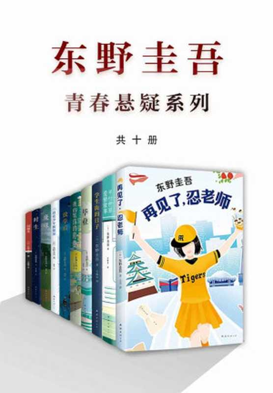 东野圭吾青春悬疑系列（共10本无知、无畏、无所顾忌东野笔下的青春悬疑力作！）（东野圭吾）（XJDCN2020）