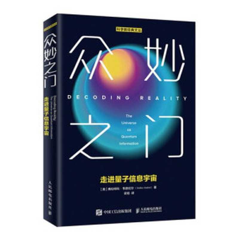 走进量子信息宇宙【对开版】（VlatkoVedral;梁焰）（人民邮电出版社2020）