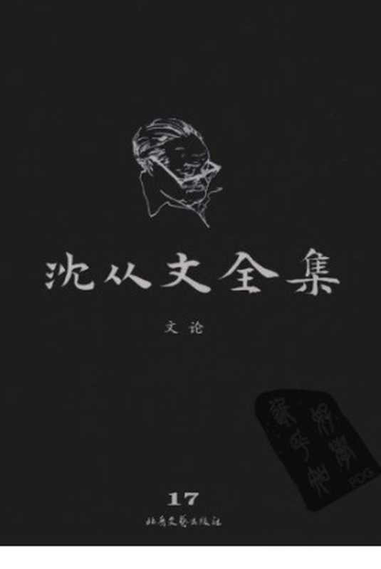 沈从文全集第17卷修订版（沈从文）（北岳文艺出版社2009）