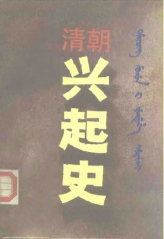 清朝兴起史（周远廉）（吉林文史出版社1986）
