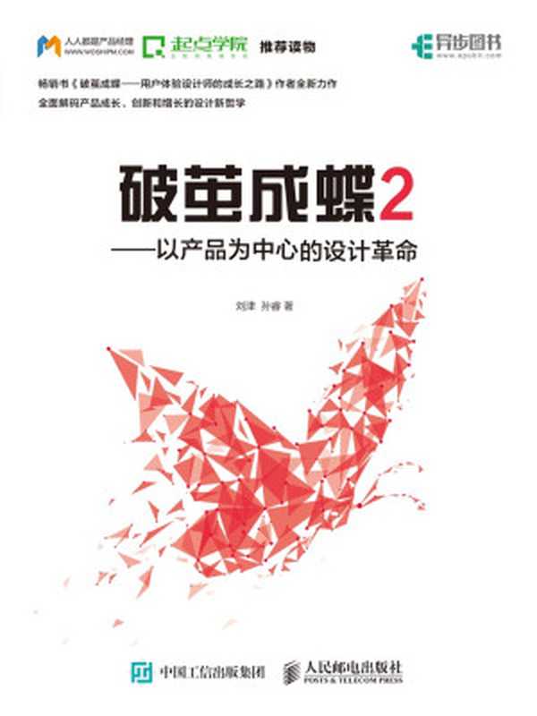 破茧成蝶2——以产品为中心的设计革命(刘津孙睿)(人民邮电出版社2018)