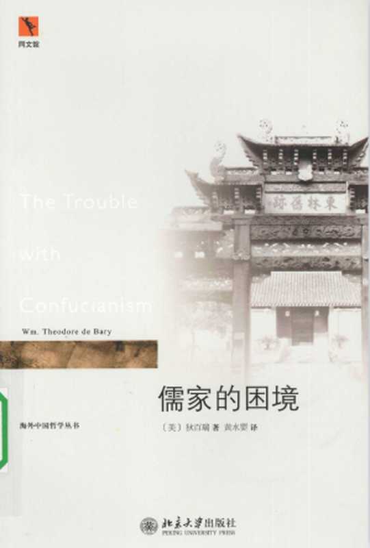 儒家的困境（狄百瑞）（北京大学出版社2009）