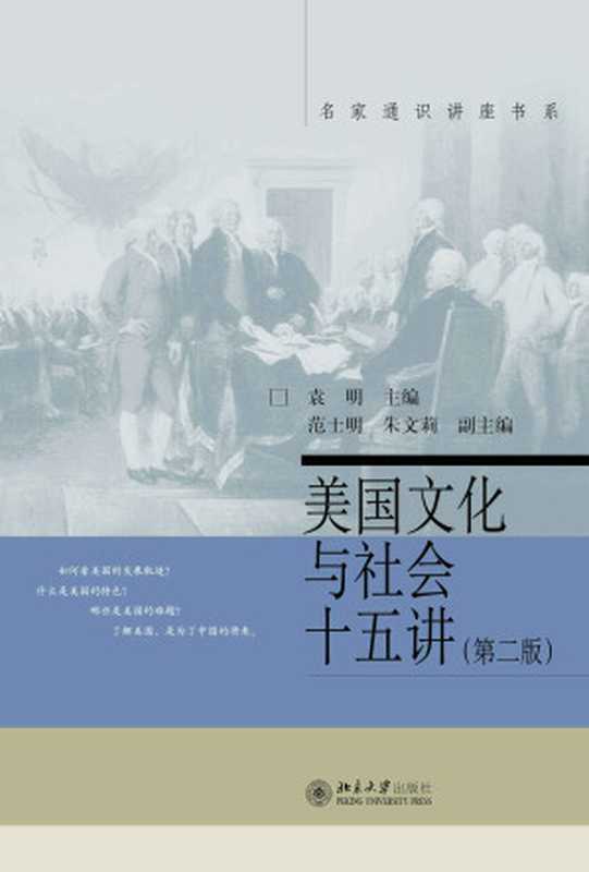 美国文化与社会十五讲(第2版)(袁明)(北京大学出版社2002)
