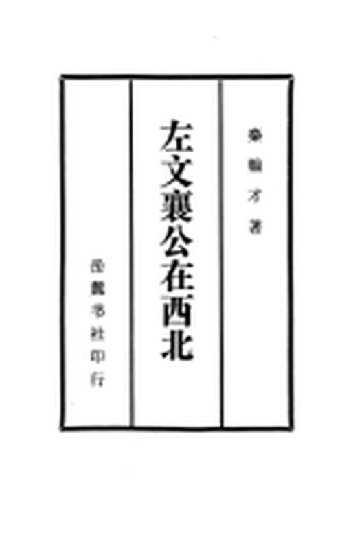 左文襄公在西北（秦翰才）（岳麓书社1984）