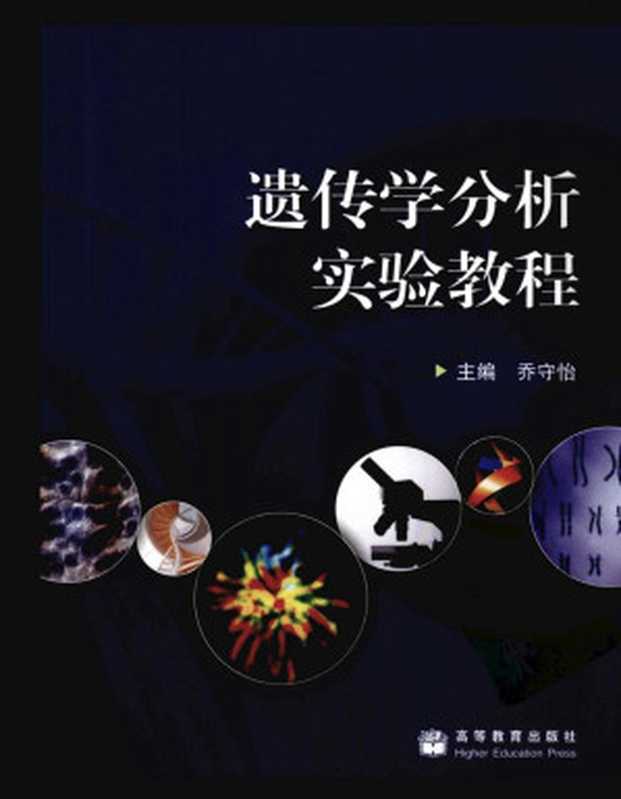 遗传学分析实验教程（乔守怡主编）（高等教育出版社2011）