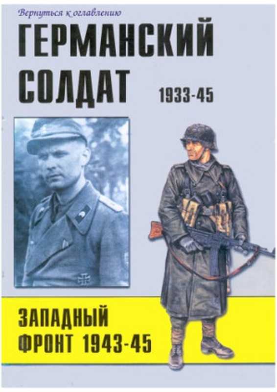 Германскийсолдат1933-45Западныйфронт1943-45（Торнадо）