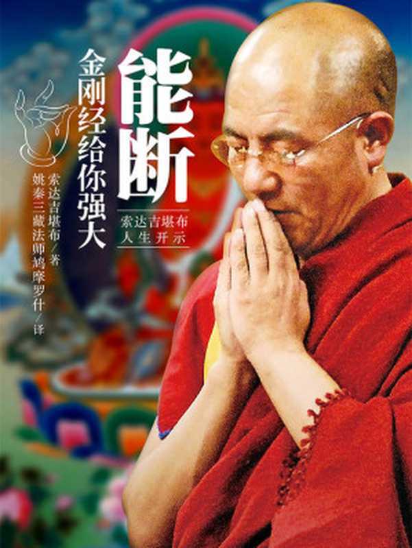 能断金刚经给你强大(姚秦三藏法师鸠摩罗什译索达吉堪布著)(甘肃人民美术出版社2015)