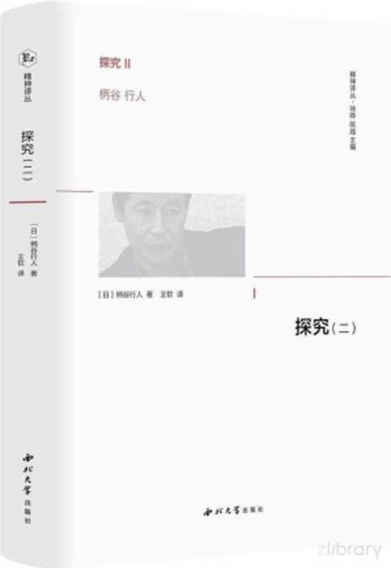 探究（二）（[日]柄谷行人）（西北大学出版社2023）