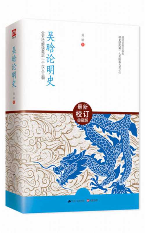 吴晗论明史(最新校订珍藏版)(明史大家吴晗的传世之作现代明史研究的开拓者和奠基者之一。)(吴晗)(2012)