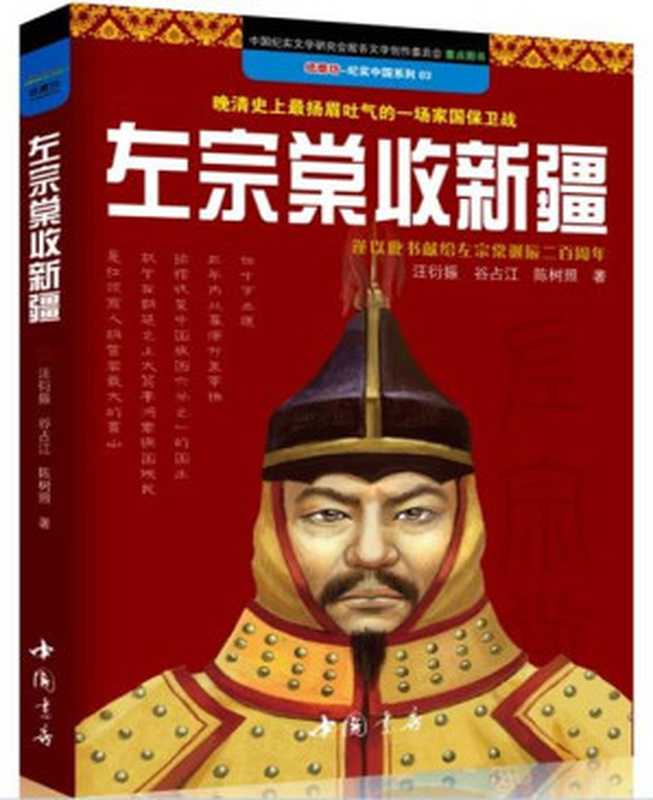 左宗棠收新疆(纸磨坊纪实中国系列)(汪衍振)(中国书店2012)