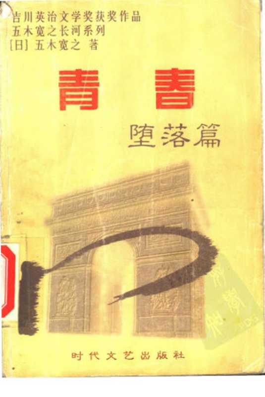 青春·堕落篇((日)五木宽之著张向东孟宪宝译)