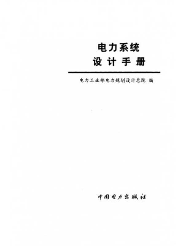 电力系统设计手册（电力工业部电力规划设计总院编）（中国电力出版社1998）