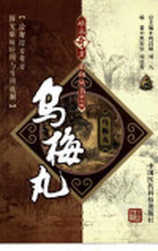 乌梅丸（焦安钦徐进秀编著中医方剂）