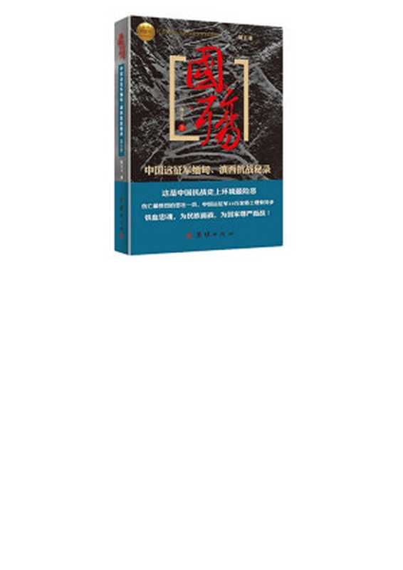 国殇(第5部)中国远征军缅甸、滇西抗战秘录(插图版)(陈立人)(团结出版社2012)