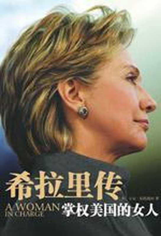 希拉里传（伯恩斯坦）（COAY.COM）