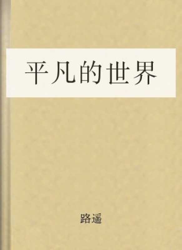 平凡的世界（路遥）（COAY.COM）