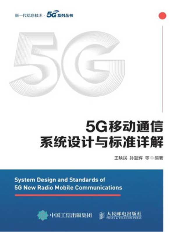 5G移动通信系统设计与标准详解（大唐移动LTE和5G技术研究和标准化团队编撰！5G宝典！）（王映民&孙韶辉&等）（无线电通信-移动通信-通信技术-系统设计2020）
