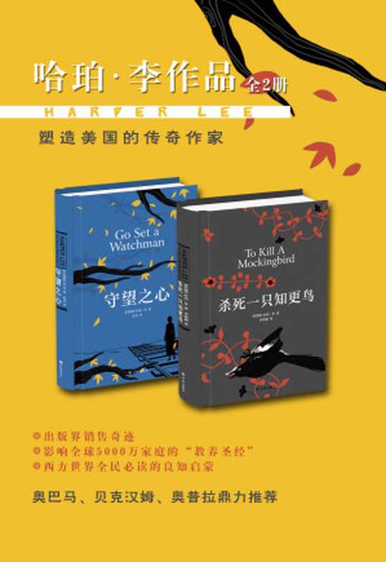 哈珀·李作品集（年度销售奇迹杀死一只知更鸟+守望之心套装共2册写给每一个人的良知启蒙）（[美国]哈珀·李）（译林出版社2017）