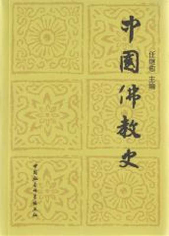 中国佛教史（全三卷）（任继愈主编）（中国社会科学出版社1985）