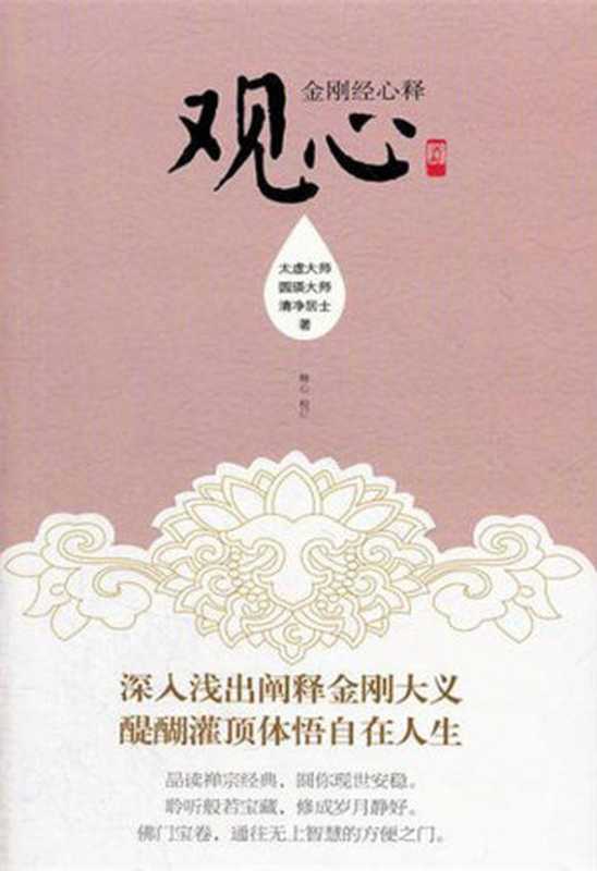 观心金刚经心释(太虚大师)(新世界出版社2011)