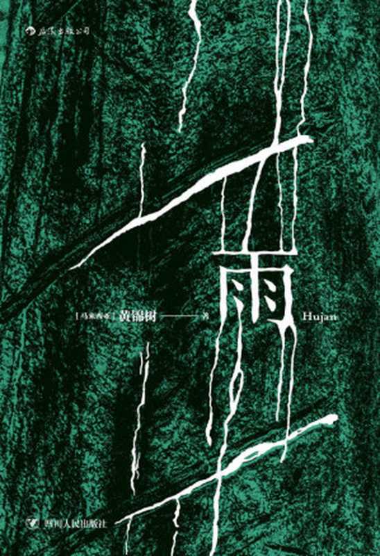 雨（黄锦树）（成都四川人民出版社2018）