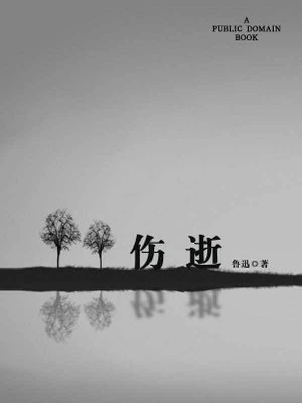 伤逝（鲁迅）（2012）