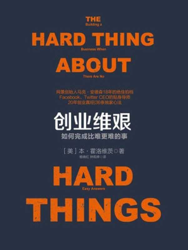创业维艰(奇点系列)(本·霍洛维茨)(2015)