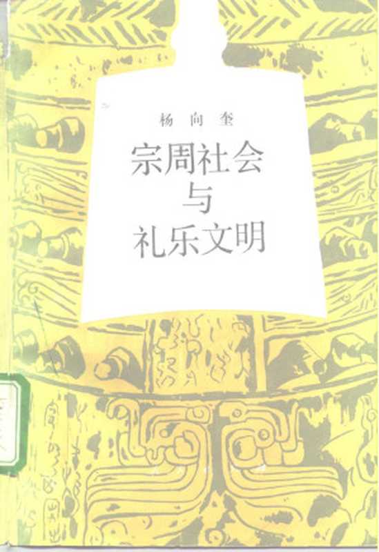 宗周社会与礼乐文明（杨向奎）