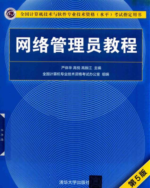 网络管理员教程第5版（严体华高悦高振江）（清华大学出版社2018）