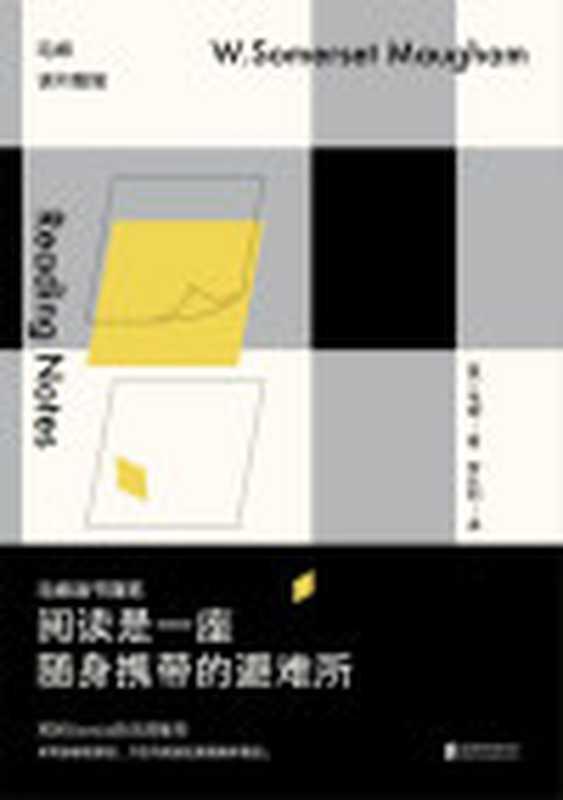 阅读是一座随身携带的避难所毛姆读书随笔（毛姆）（2017）