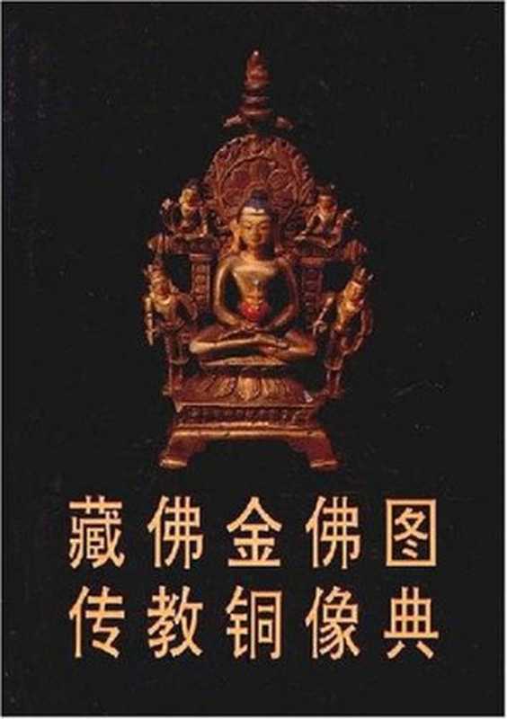 藏传佛教金铜佛像图典（王家鹏）（文物出版社1996）