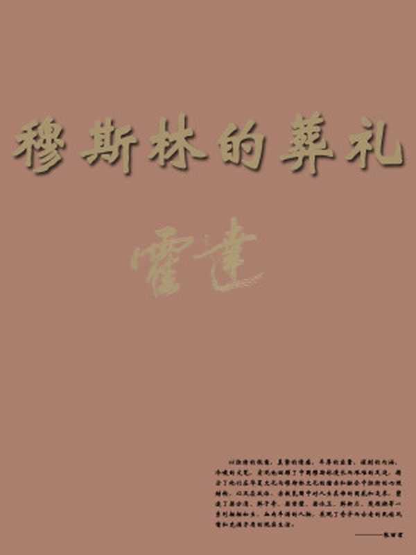 穆斯林的葬礼(中国当代作家·霍达系列)(霍达)(人民文学出版社2009)
